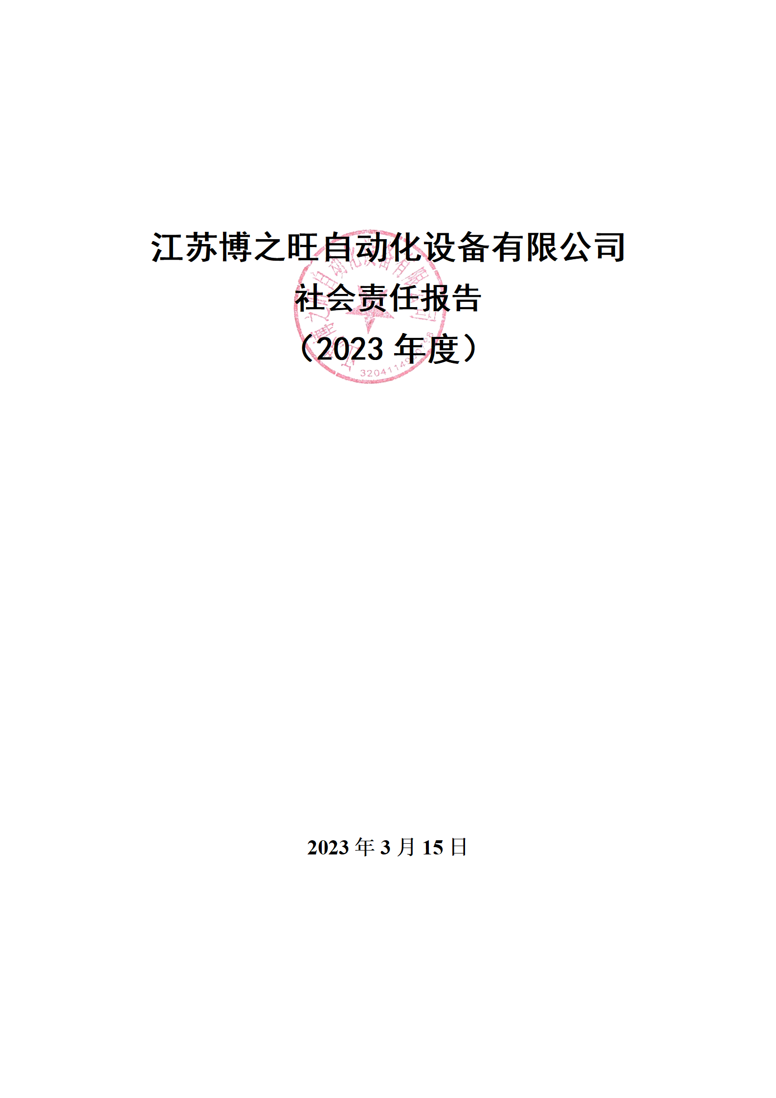 13、社會(huì)責(zé)任報(bào)告_01.png